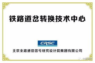 創(chuàng)新驅(qū)動(dòng)，智慧引領(lǐng)——中國(guó)通號(hào)成功承辦全國(guó)鐵路技術(shù)交流會(huì)